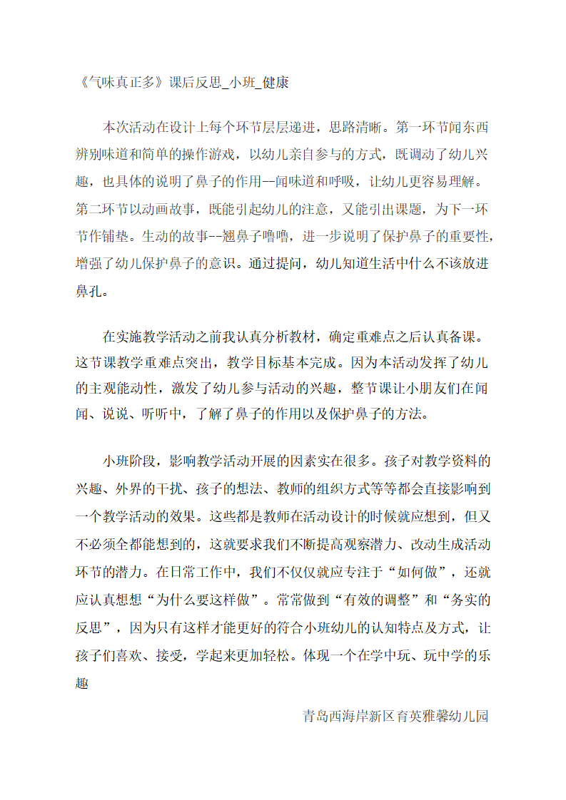 小班健康《气味真正多》课后反思_大班优质课_01.png
