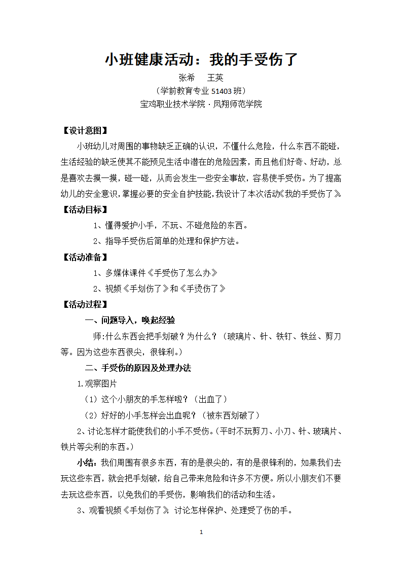 小班健康《我的手受伤了》微教案_大班优质课_01.png