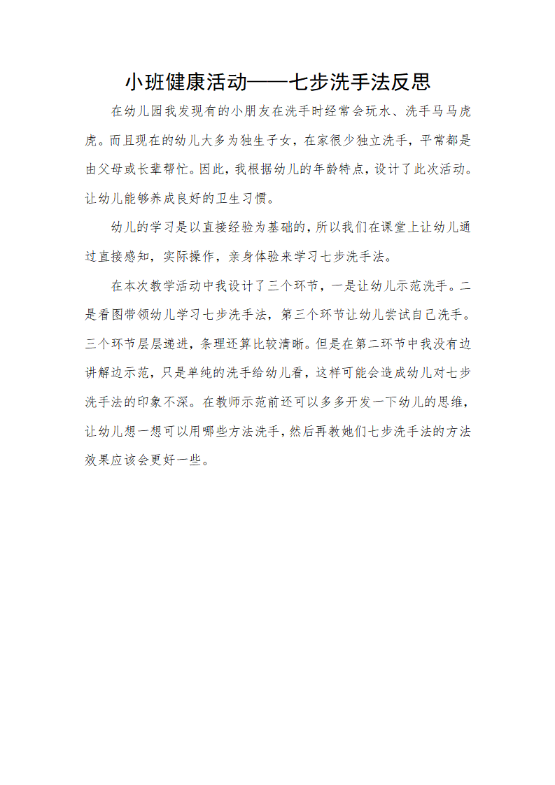 小班健康《七步洗手法》微反思_大班优质课_01.png