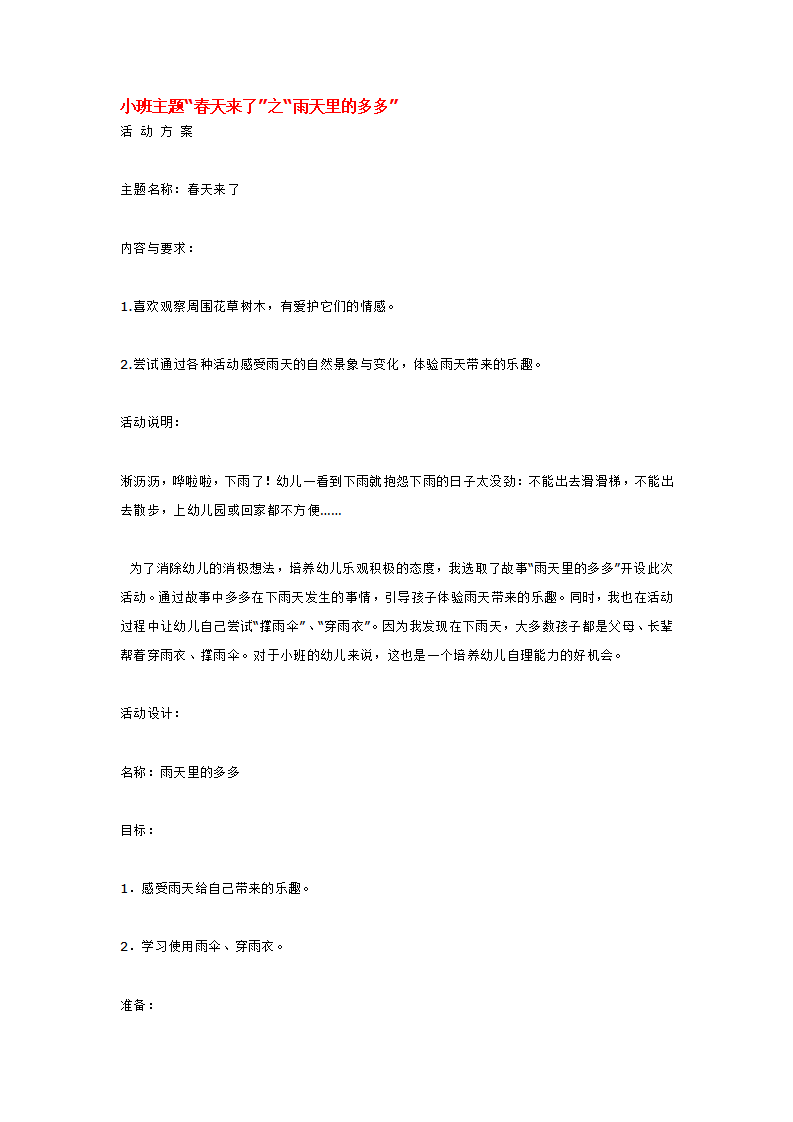 小班主题“春天来了”之“雨天里的多多”_大班优质课_01.png