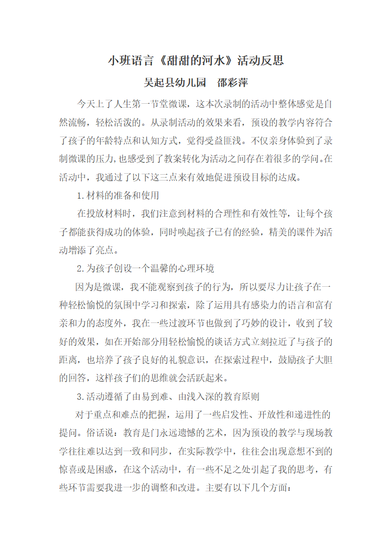 小班语言《甜甜的河水》微反思_大班优质课_01.png