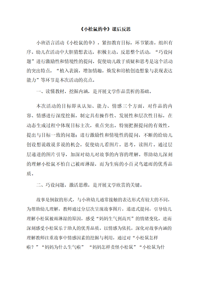 小班语言《小松鼠的伞》课后反思_大班优质课_01.png