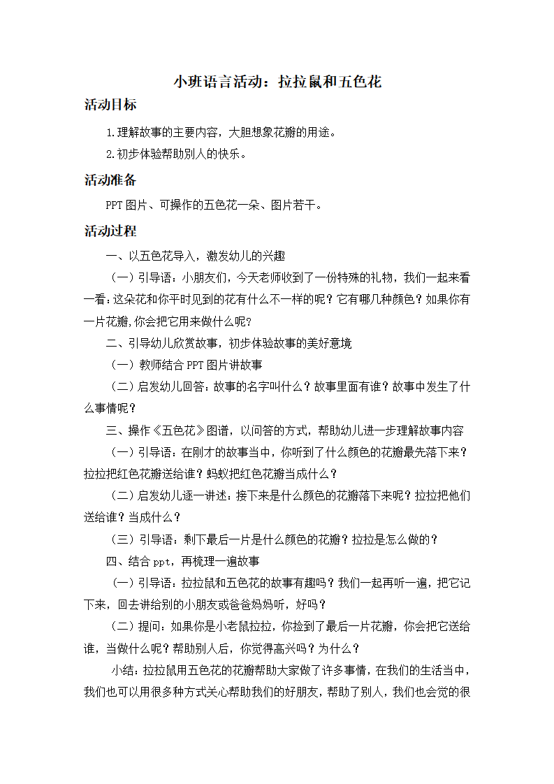 小班语言《拉拉鼠和五色花》微教案_大班优质课_01.png