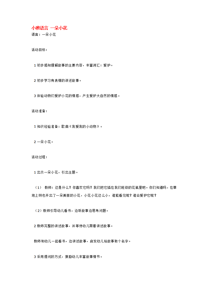 小班语言 一朵小花_大班优质课_01.png