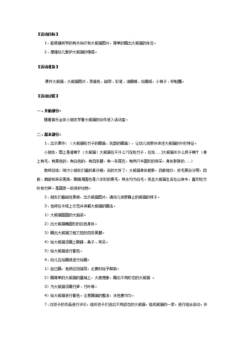 大班美术：画大熊猫_01.png