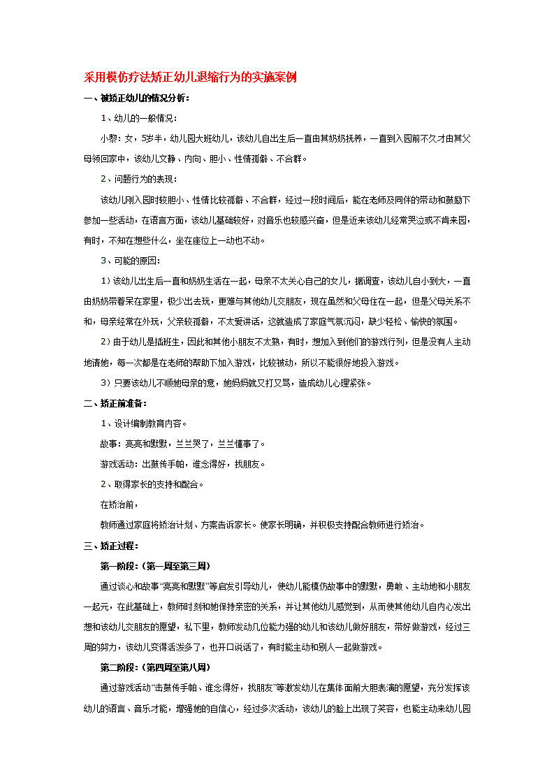 采用模仿疗法矫正幼儿退缩行为的实施案例_01.png