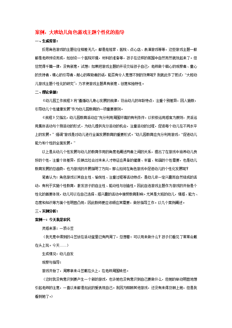 案例：大班幼儿角色游戏主题个性化的指导_01.png