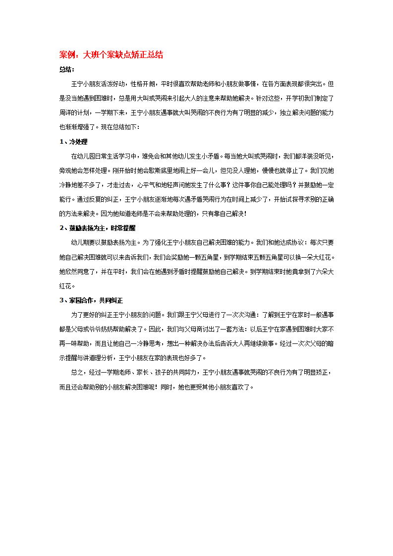 案例：大班个案缺点矫正总结_01.png