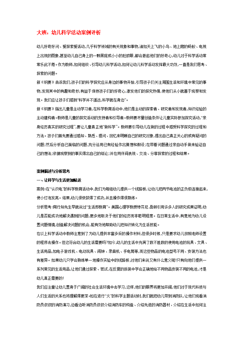 大班：幼儿科学活动案例评析_01.png