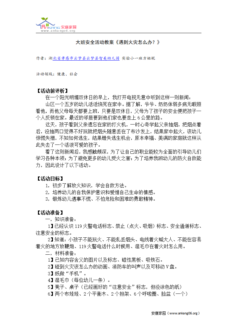 大班安全活动教案《遇到火灾怎么办？》_01.png