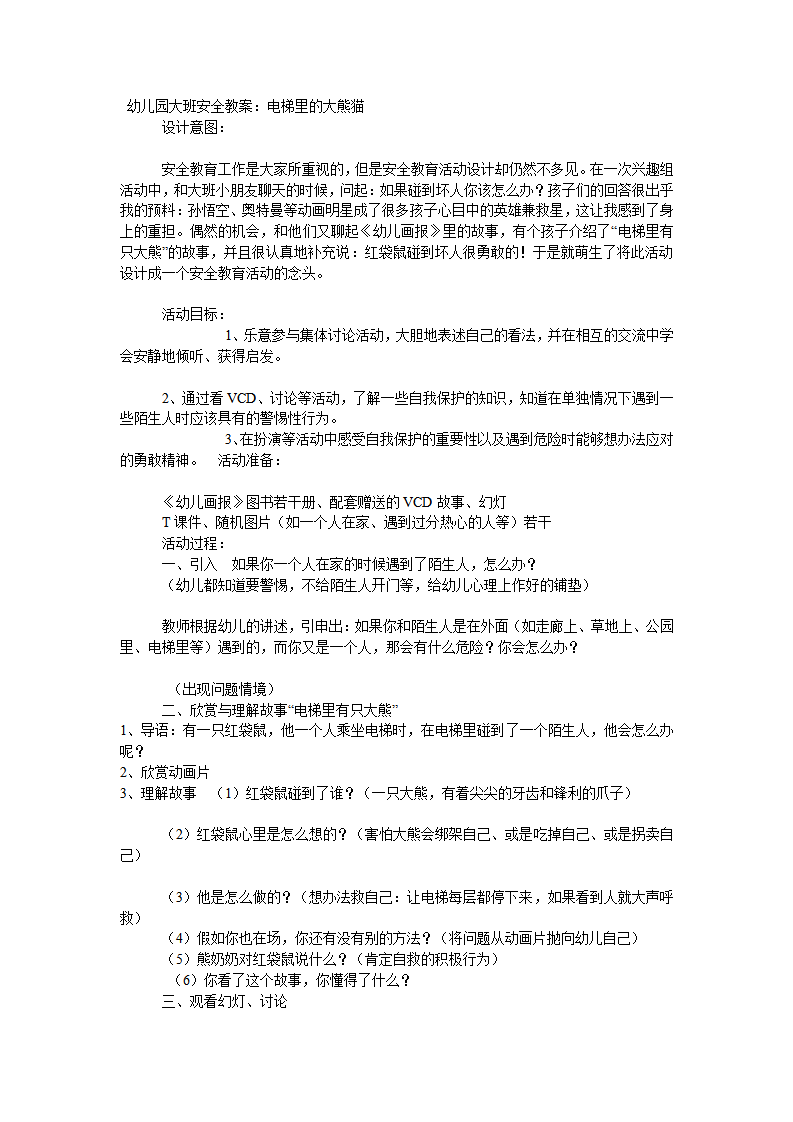 大班安全教案：电梯里的大熊猫_01.png