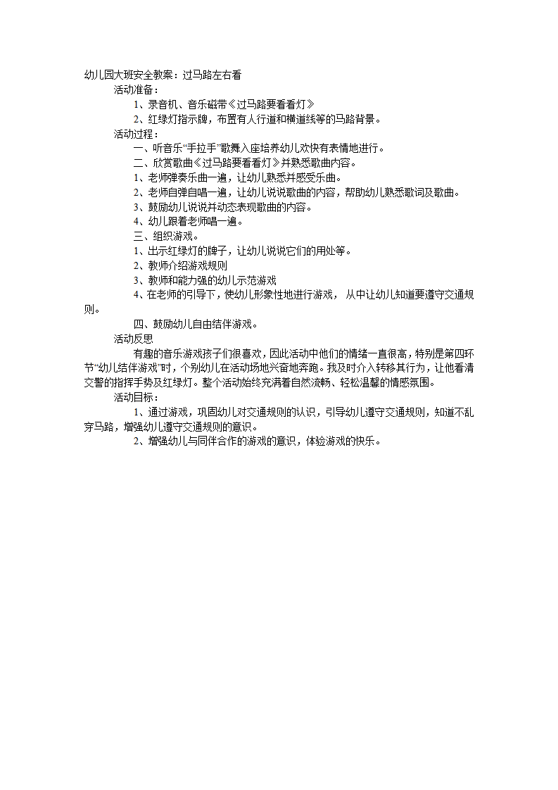 大班安全教案：过马路左右看_01.png