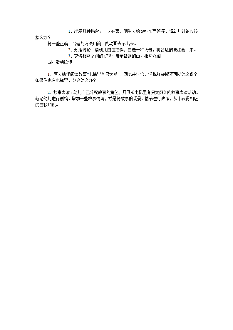 大班安全教案：电梯里的大熊猫_02.png