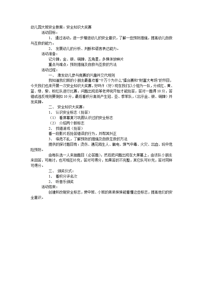 大班安全教案：安全知识大奖赛_01.png
