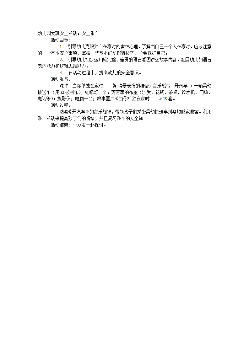 大班安全教案：安全乘车_01.png