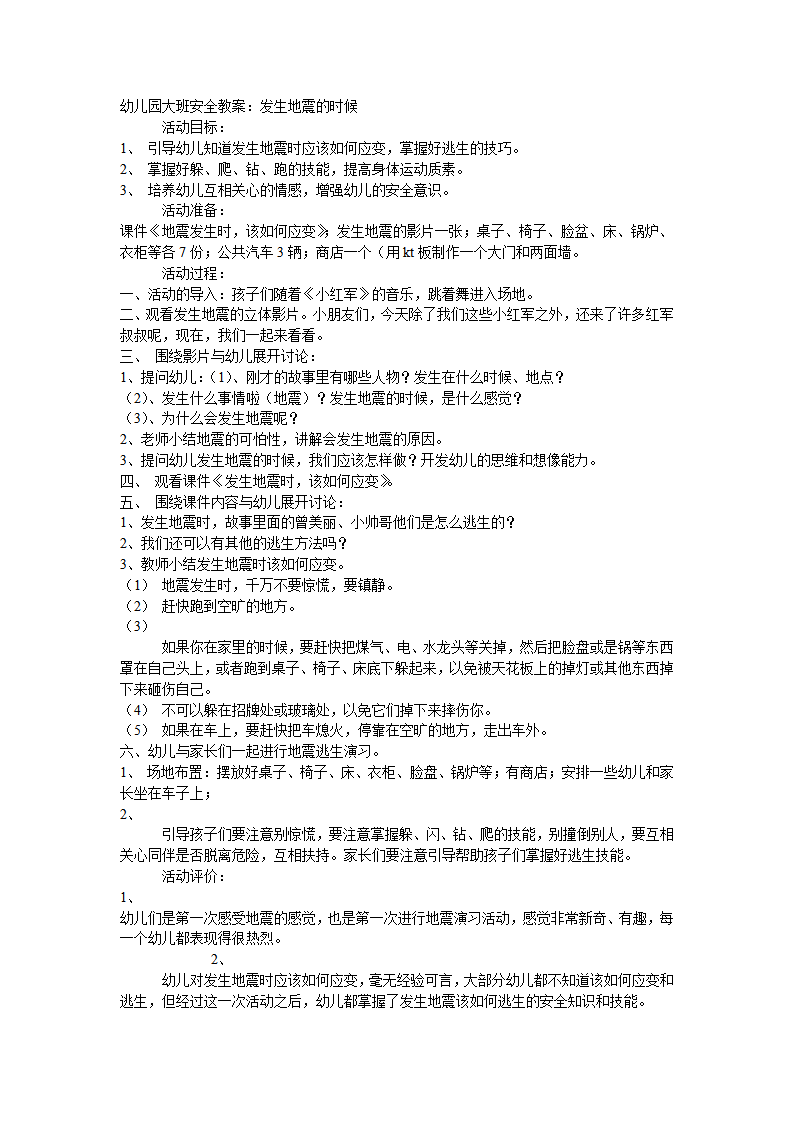 大班安全教案：发生地震的时候_01.png