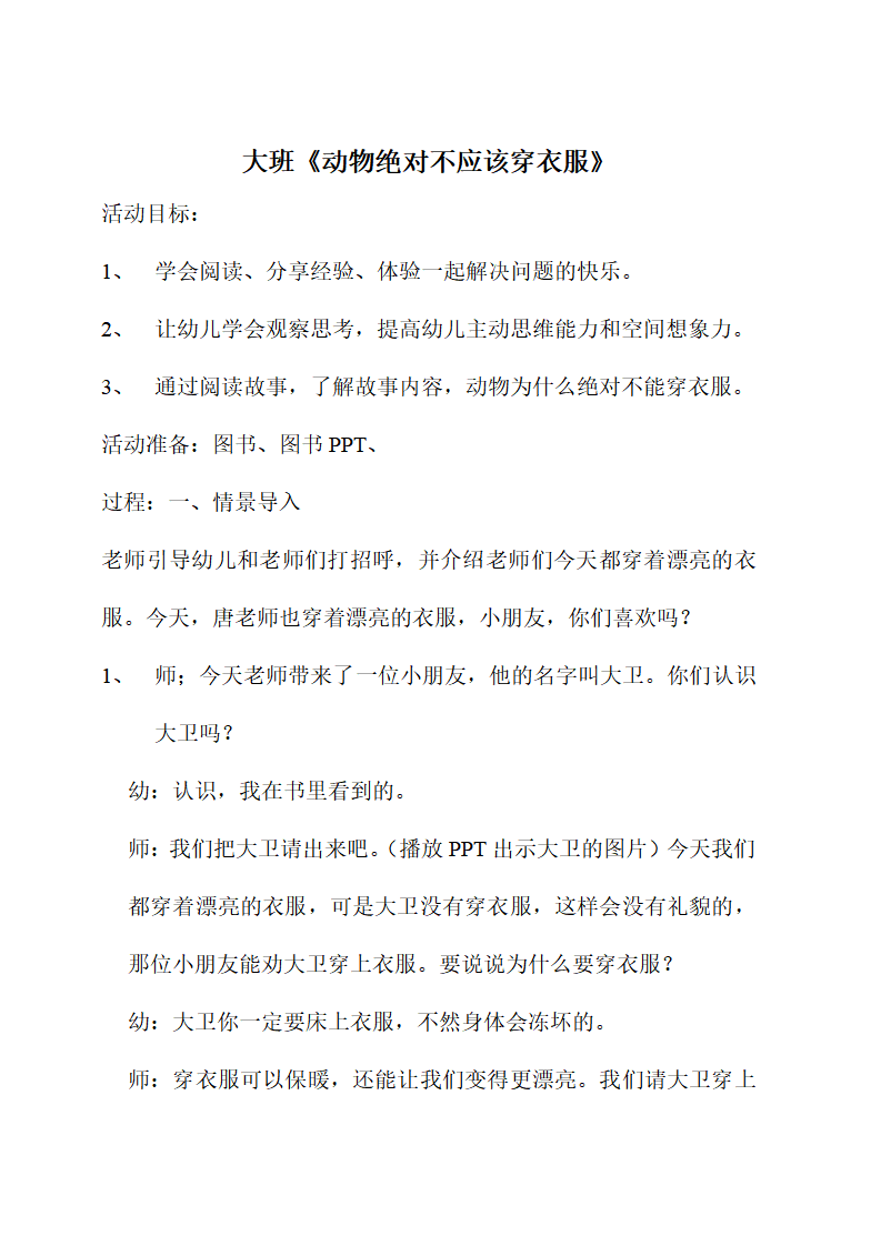 大班《动物绝对不应该穿衣服》_01.png