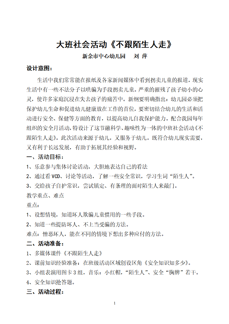不跟陌生人走第二十届江西省中小学、幼儿园教师优秀教学资源展示活动_01.png