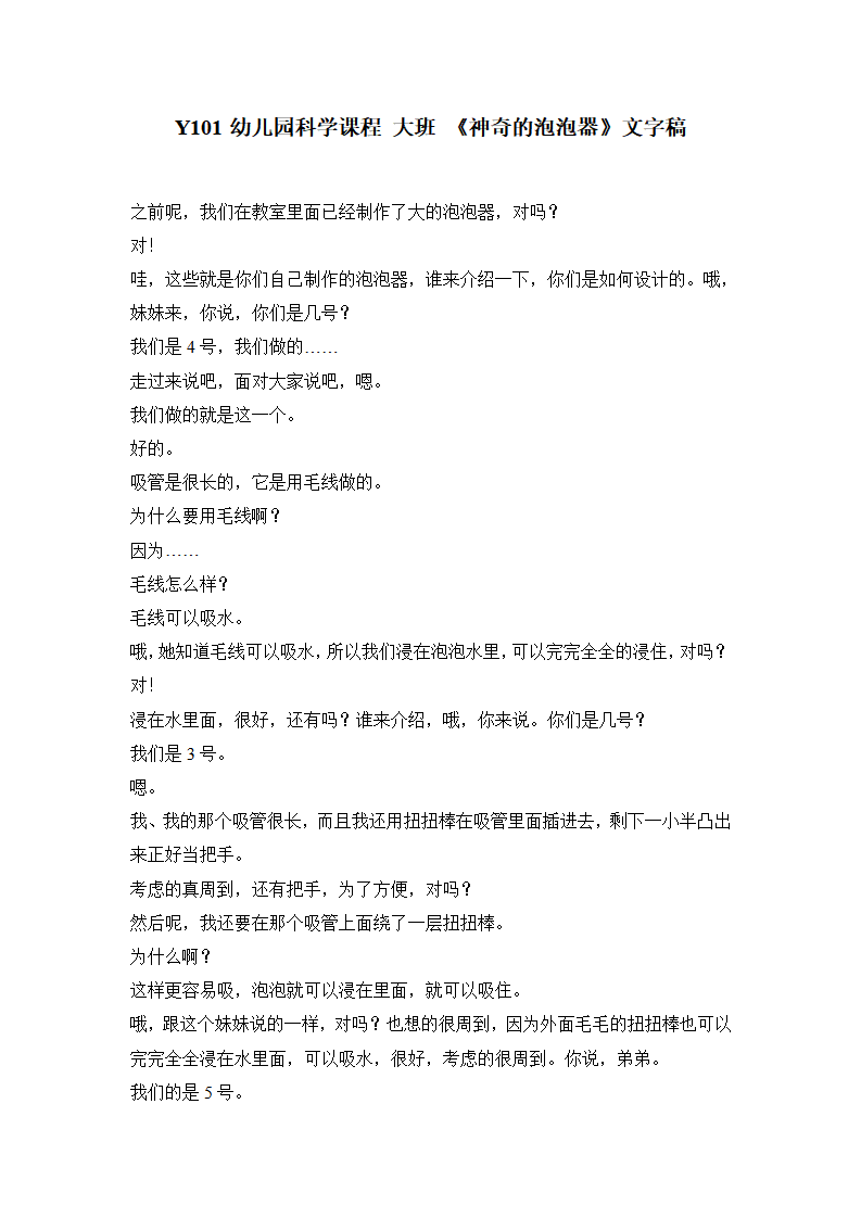Y101幼儿园科学课程 大班 《神奇的泡泡器》文字稿_01.png