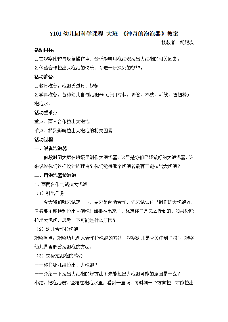 Y101幼儿园科学课程 大班 《神奇的泡泡器》教案_01.png