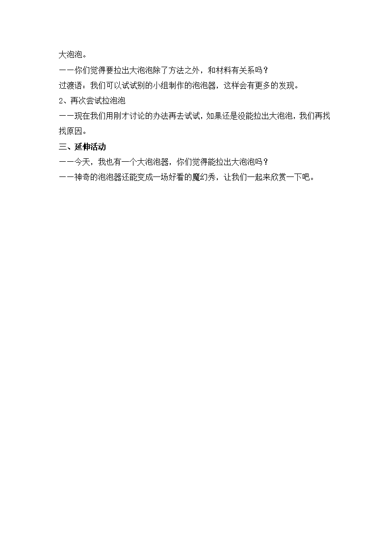 Y101幼儿园科学课程 大班 《神奇的泡泡器》教案_02.png