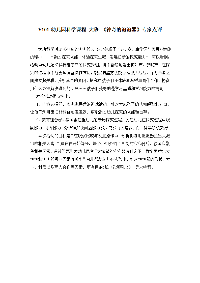 Y101幼儿园科学课程 大班 《神奇的泡泡器》专家点评_01.png