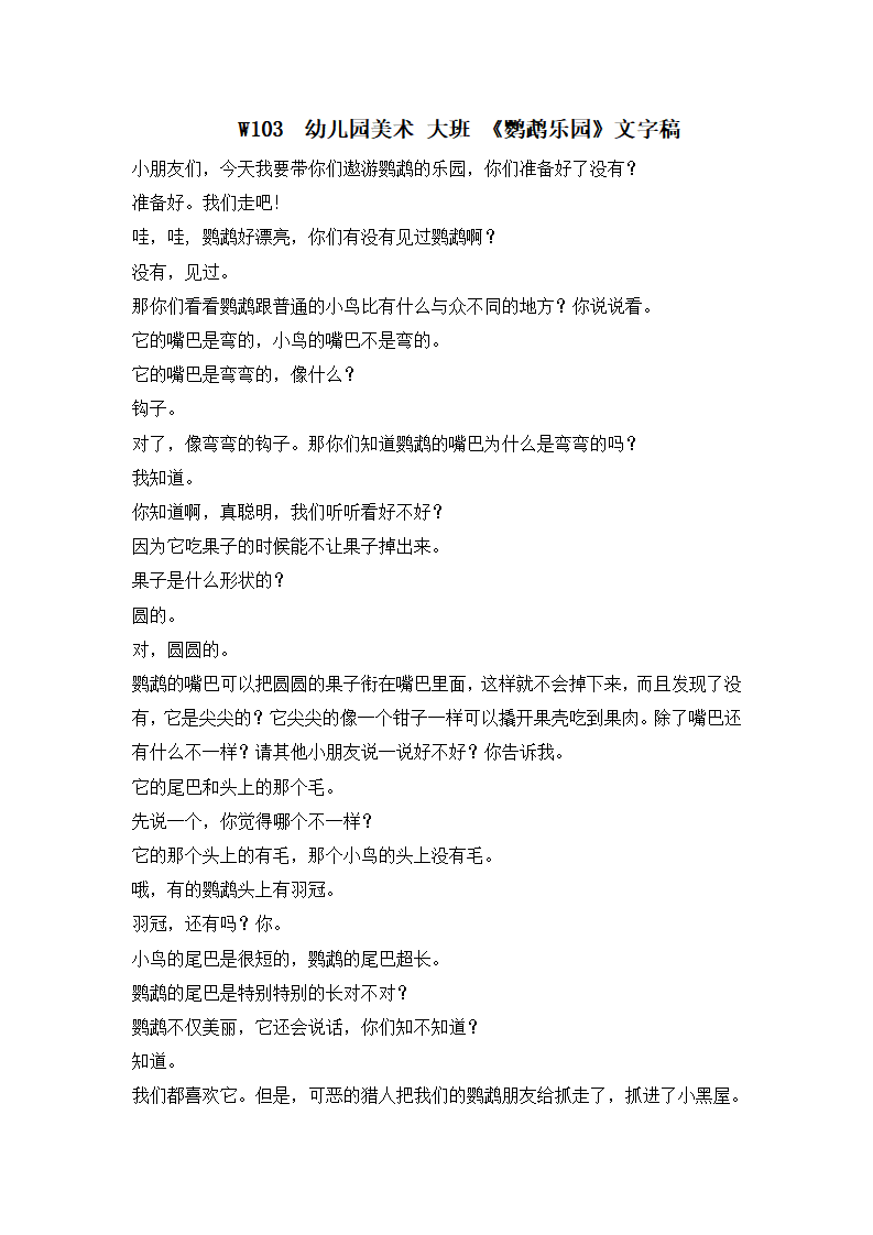 W103  幼儿园美术 大班 《鹦鹉乐园》文字稿_01.png