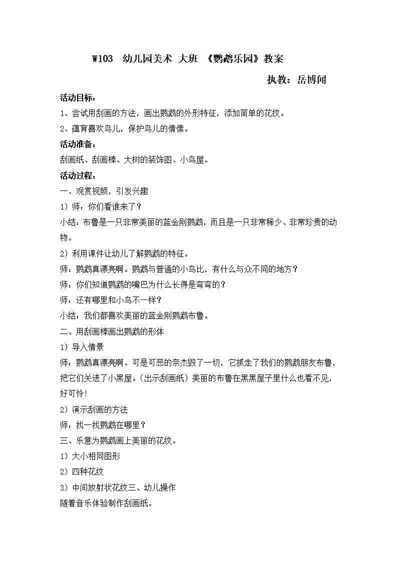 W103  幼儿园美术 大班 《鹦鹉乐园》教案_01.png