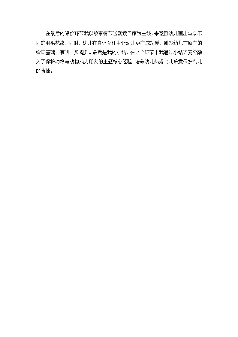 W103  幼儿园美术 大班 《鹦鹉乐园》教师自评_02.png