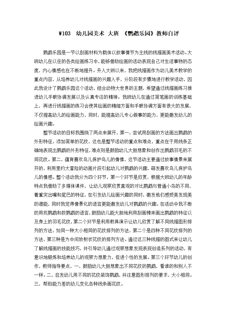 W103  幼儿园美术 大班 《鹦鹉乐园》教师自评_01.png