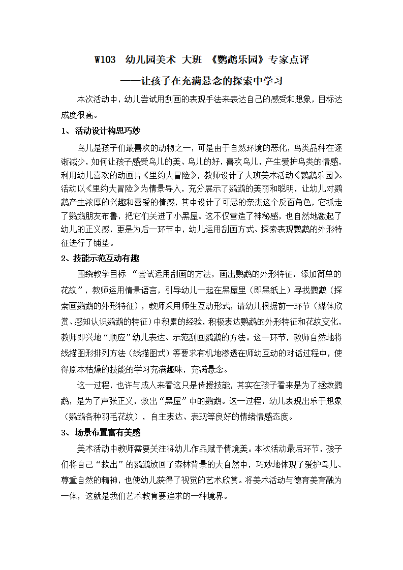 W103  幼儿园美术 大班 《鹦鹉乐园》专家点评_01.png