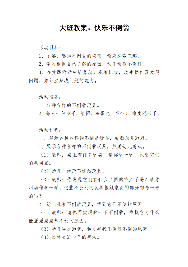 N31-大班体育《快乐不倒翁》 教案_01.png
