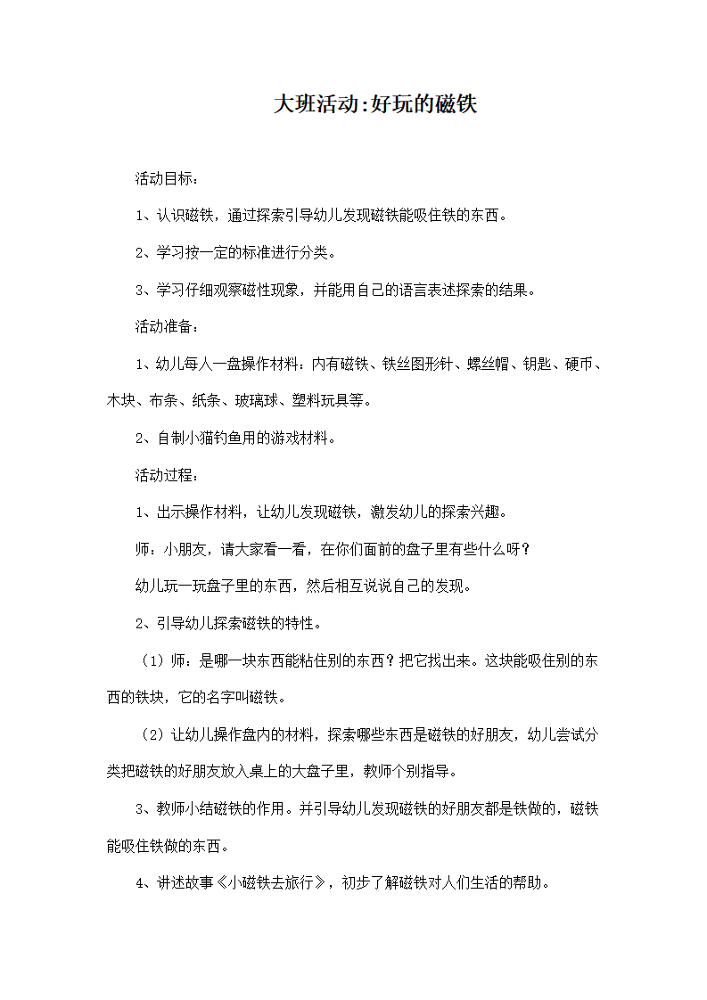 N30-大班体育《好玩的小磁铁》 教案_01.png