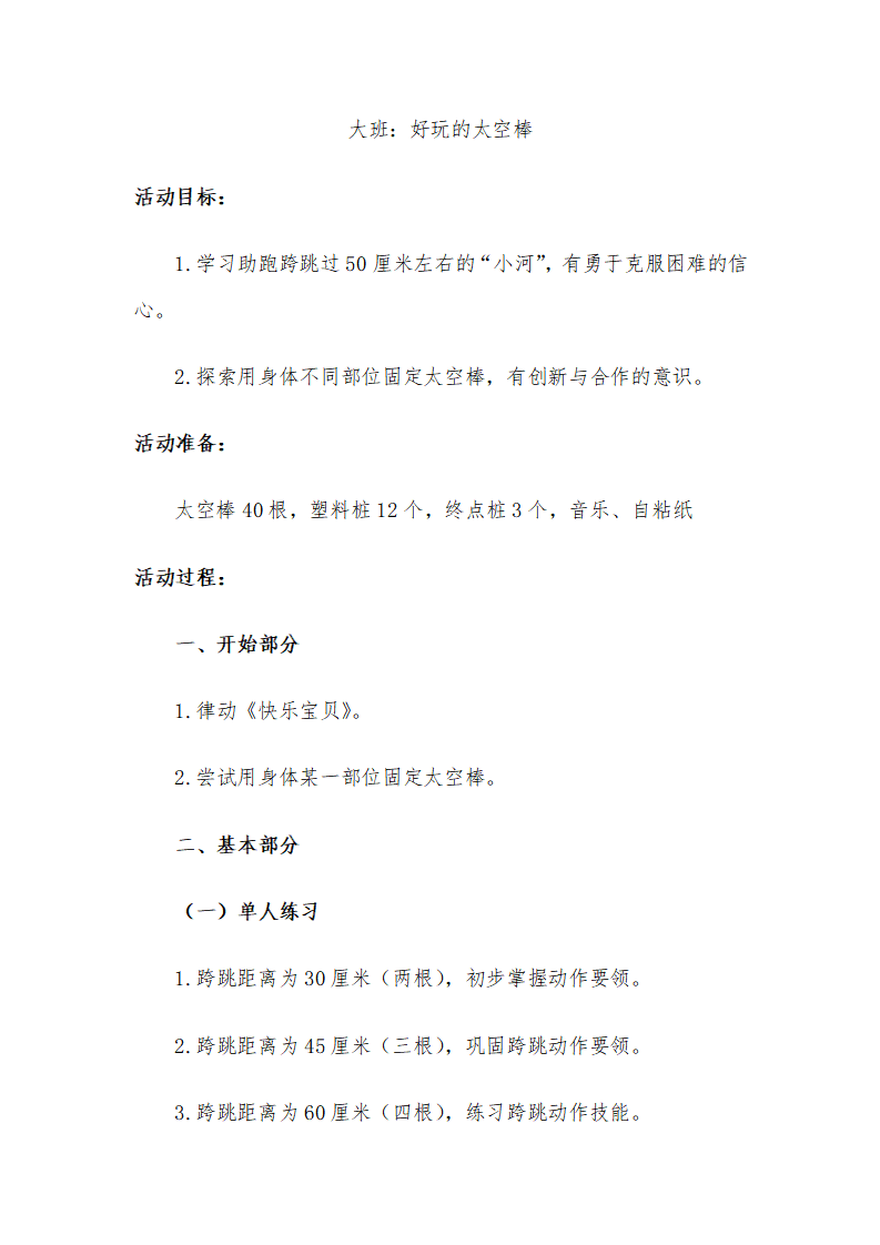 N28-大班体育《好玩的太空棒》 教案_01.png