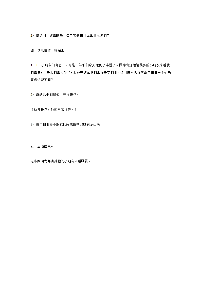 N25-大班数学《图形碰碰乐》 教案_03.png