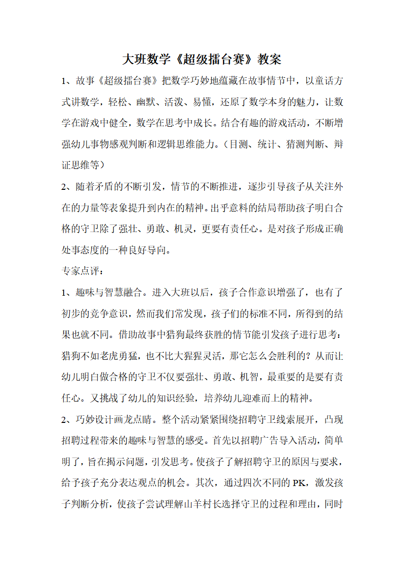 N24-大班数学《超级擂台赛》 教案_01.png