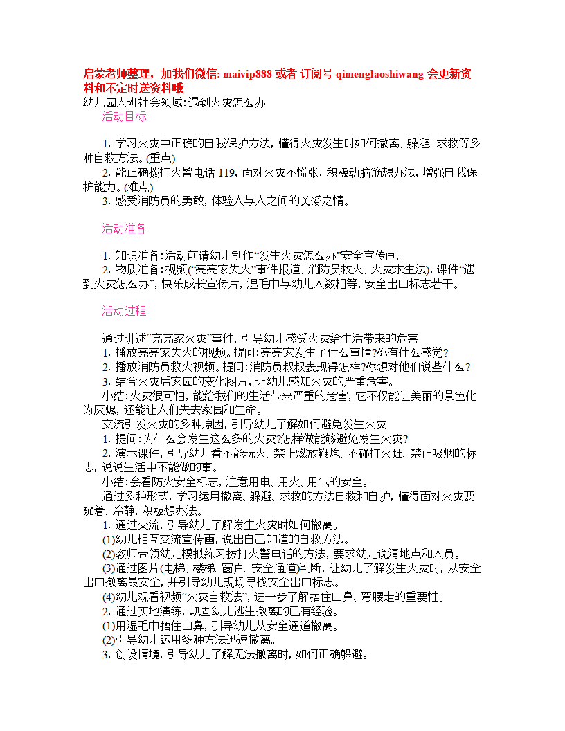 N22-大班社会《遇到火灾怎么办》 教案 1_01.png