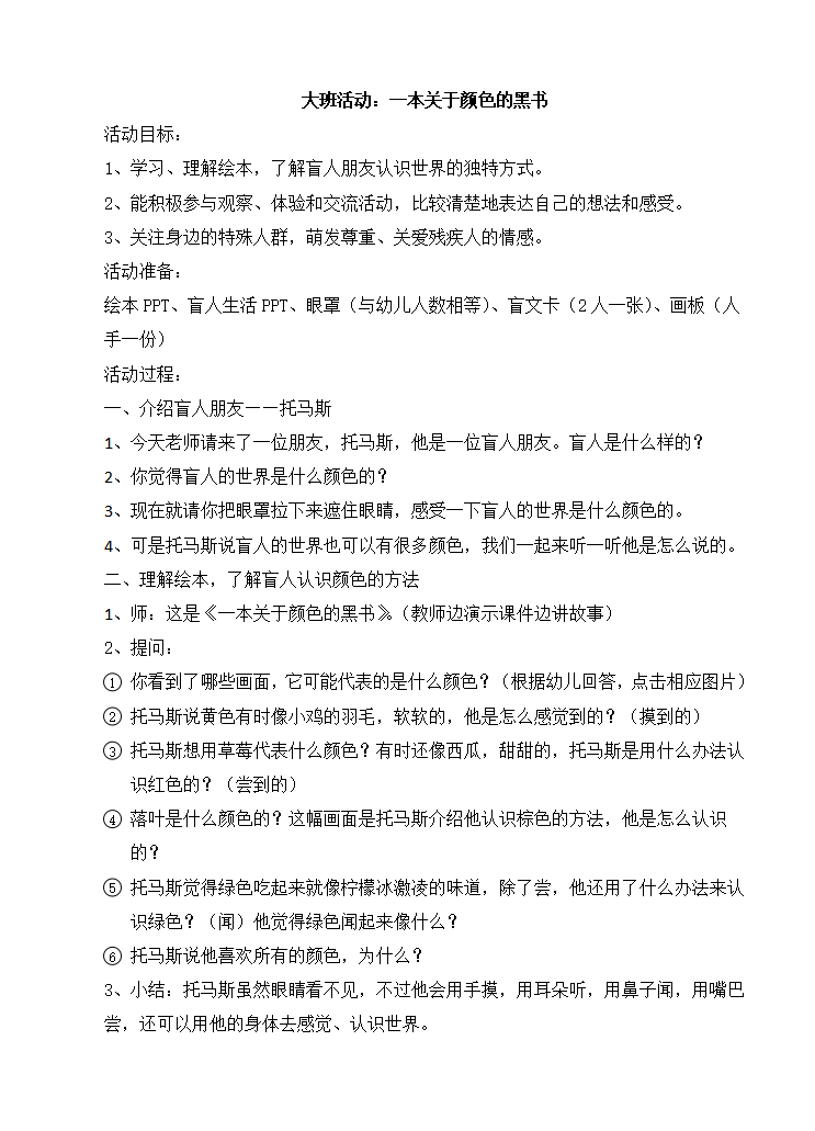 N17-大班社会《一本关于颜色的黑书》 教案_01.png