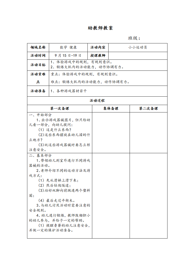 N15-大班社会《小小运动员》 教案_01.png