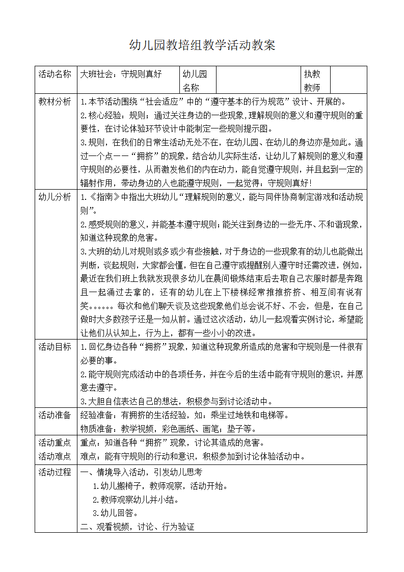 N14-大班社会《守规则真好》 教案_01.png