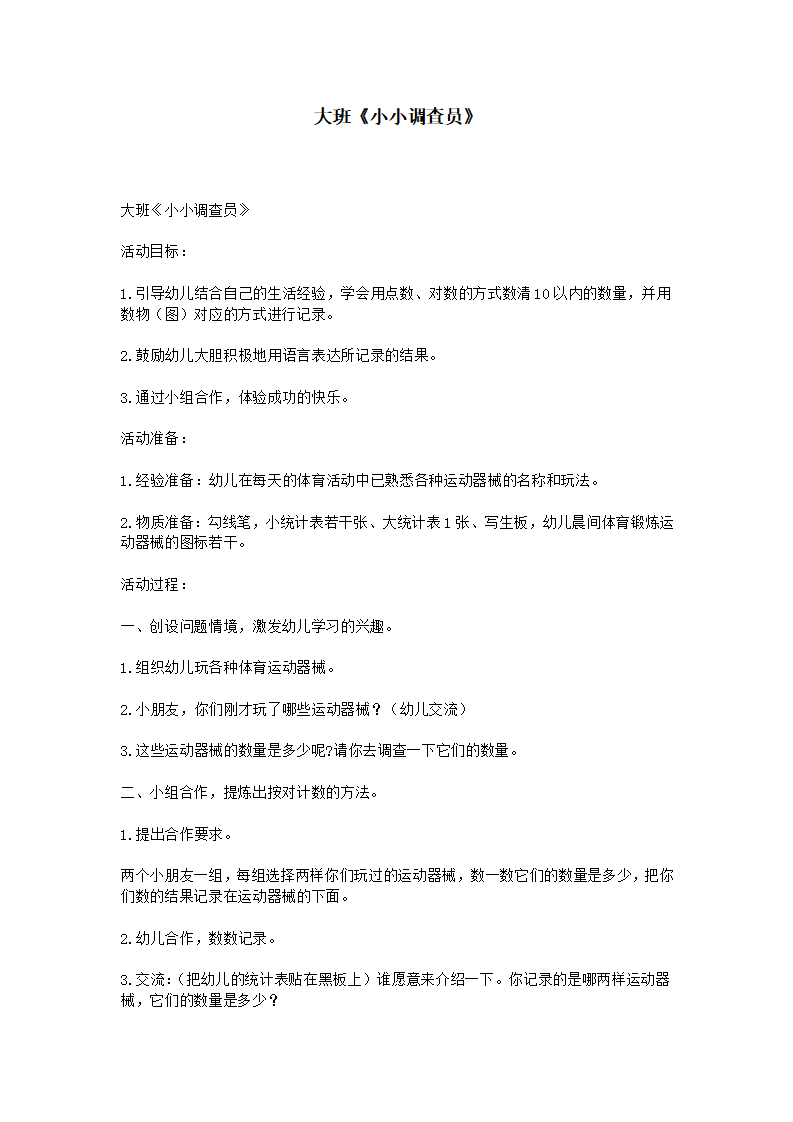 N10-大班科学《小小调查员》 教案_01.png