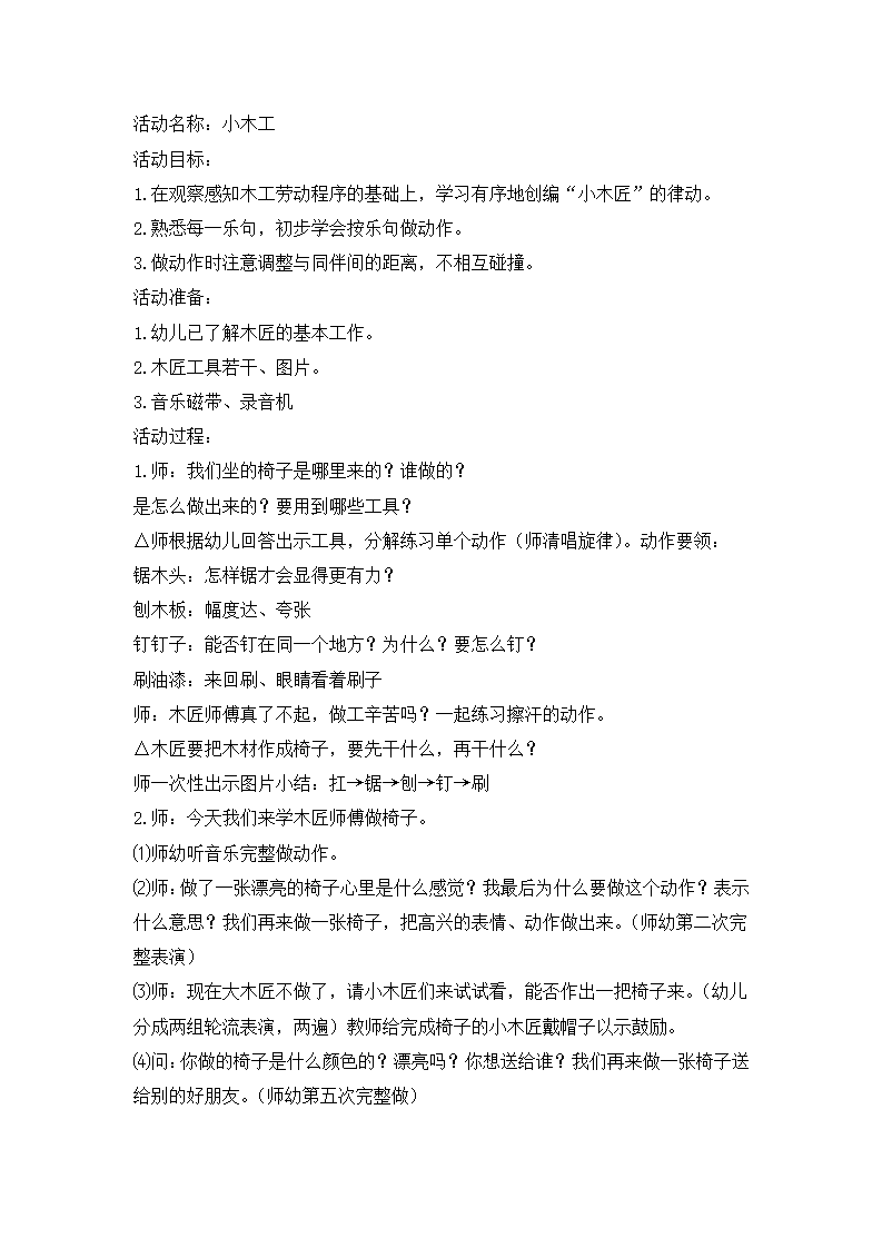 N09-大班科学《小木工》 教案_01.png