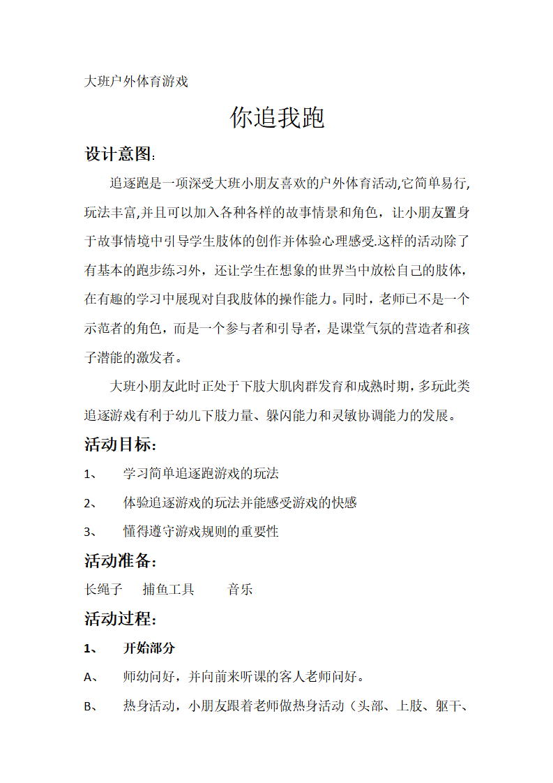 N07-大班体育《你追我跑》 教案_01.png