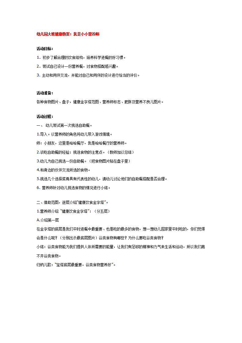 N06-大班健康《小小营养师》 教案_01.png