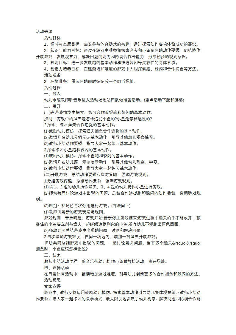 N05-大班健康《拉网捕鱼》 教案_01.png