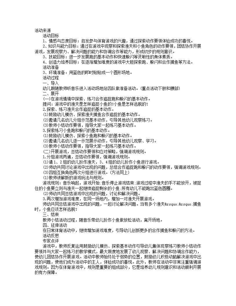N05-大班健康《拉网捕鱼》 教案_01.png