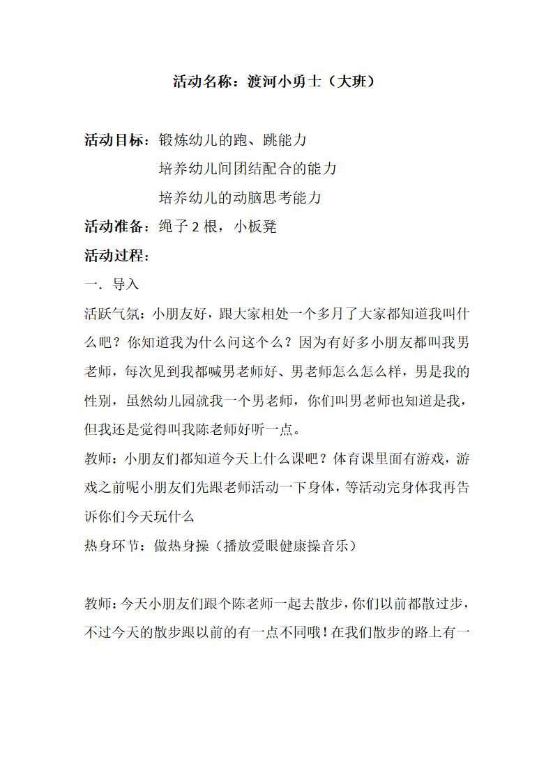 N04-大班体育《渡河小勇士》 教案_01.png