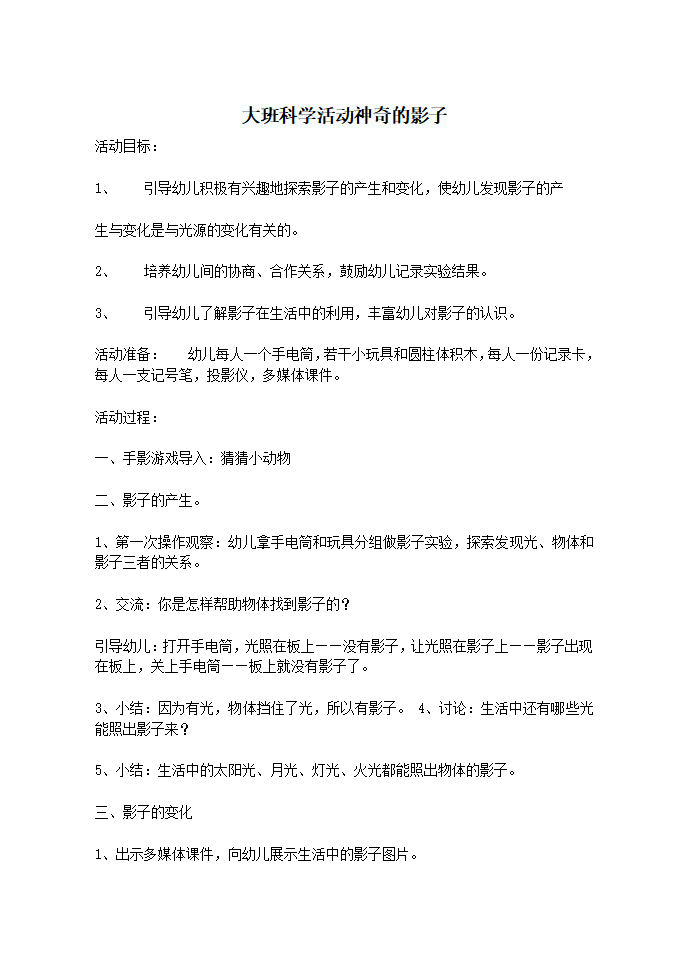 I08大班科学《奇妙的影子》 教案 1_01.png
