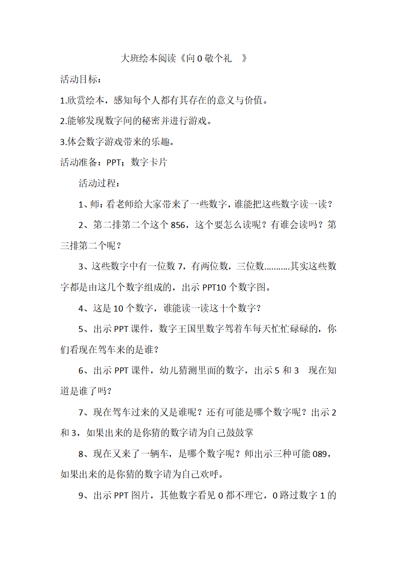 I06大班绘本语言《向0敬个礼》 教案_01.png