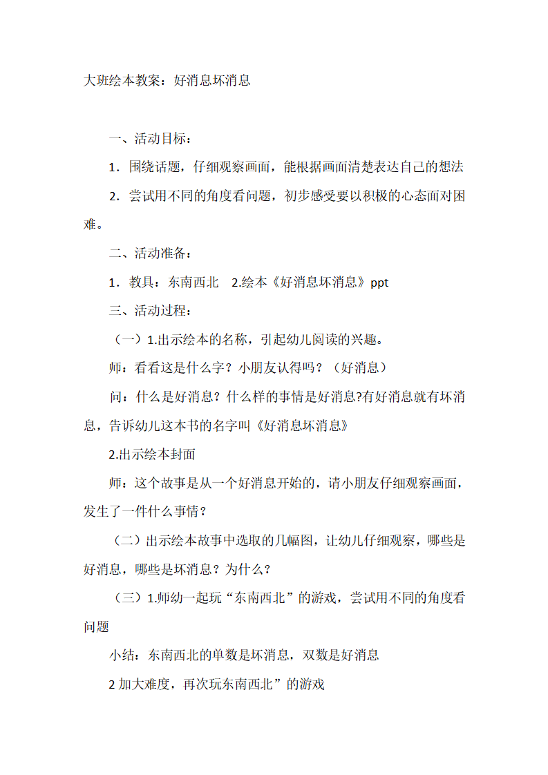 I04大班绘本《好消息，坏消息》 教案_01.png